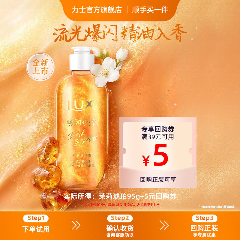 【顺手买一件】LUX力士心情香氛流光浓香沐浴露茉莉琥珀95g