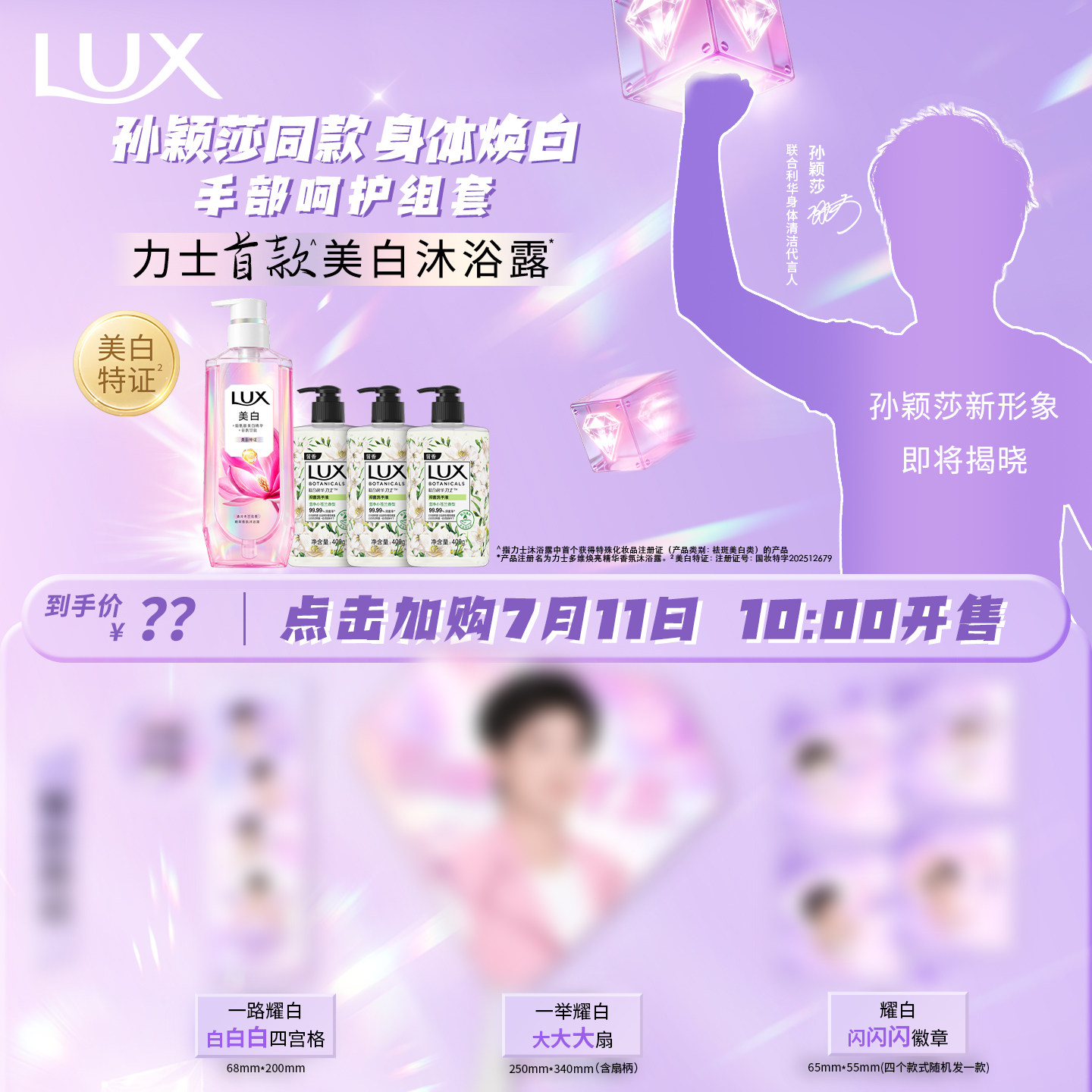 【7/11 10点抢孙颖莎同款】力士美白焕亮沐浴露+手部呵护套组实拍图 商品