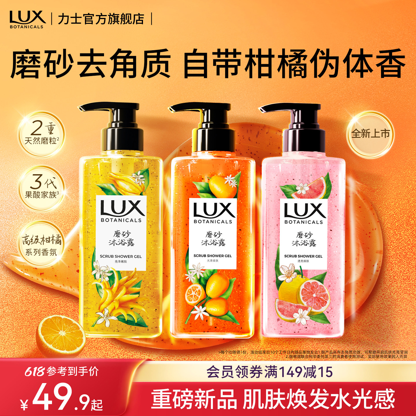 【新品】LUX力士金桔香氛磨砂沐浴露佛手柑去角质温和男女清洁