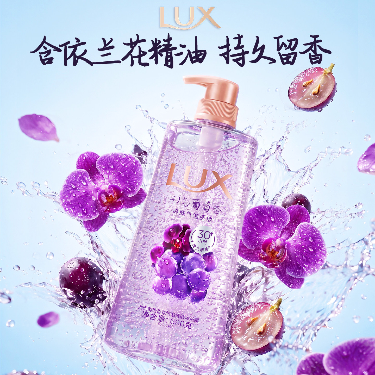 【张员瑛同款】力士葡萄气泡沐浴露清爽香氛持久留香舒缓张元英图片