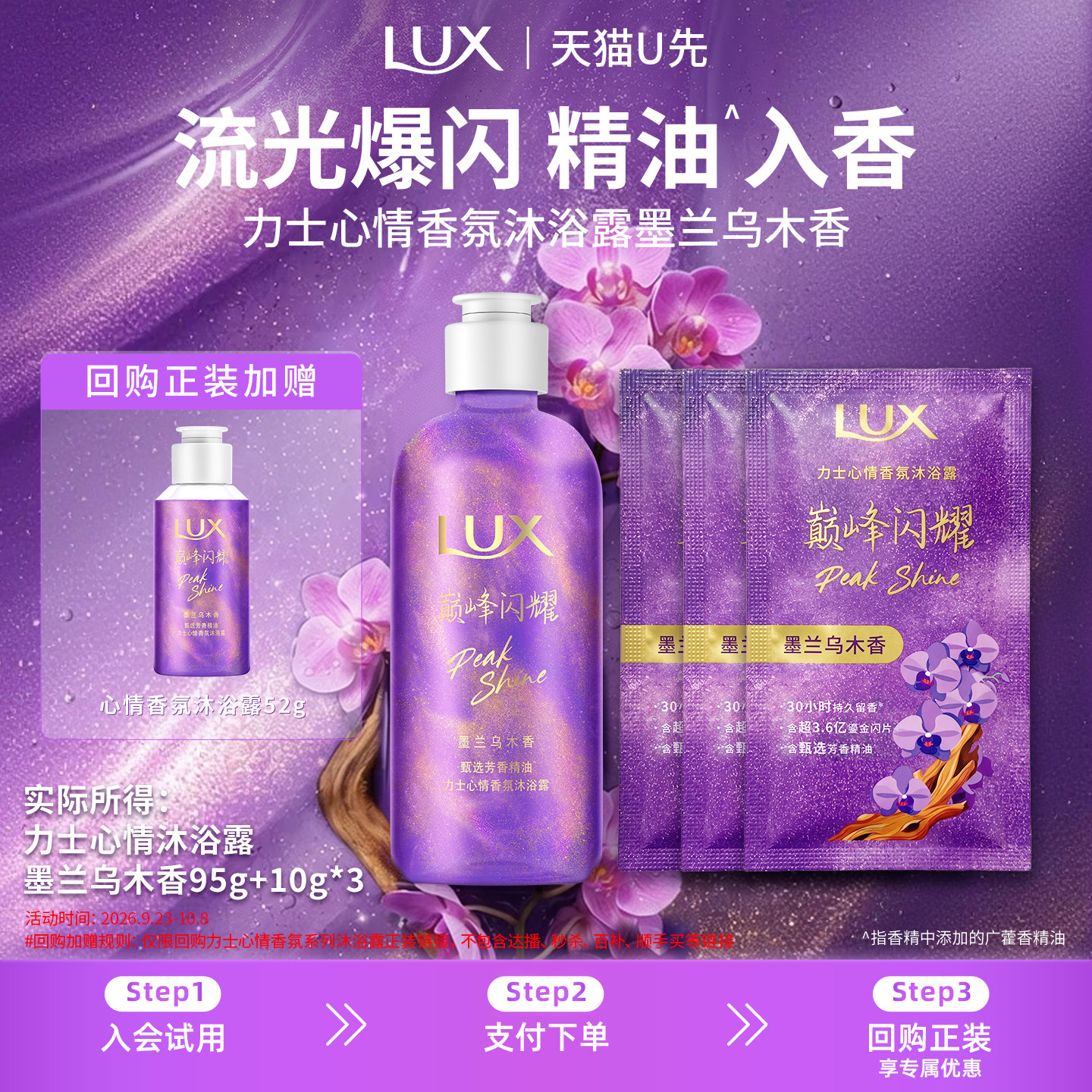 【U先试用】LUX力士心情香氛流光浓香沐浴露墨兰乌木95g+10g*3