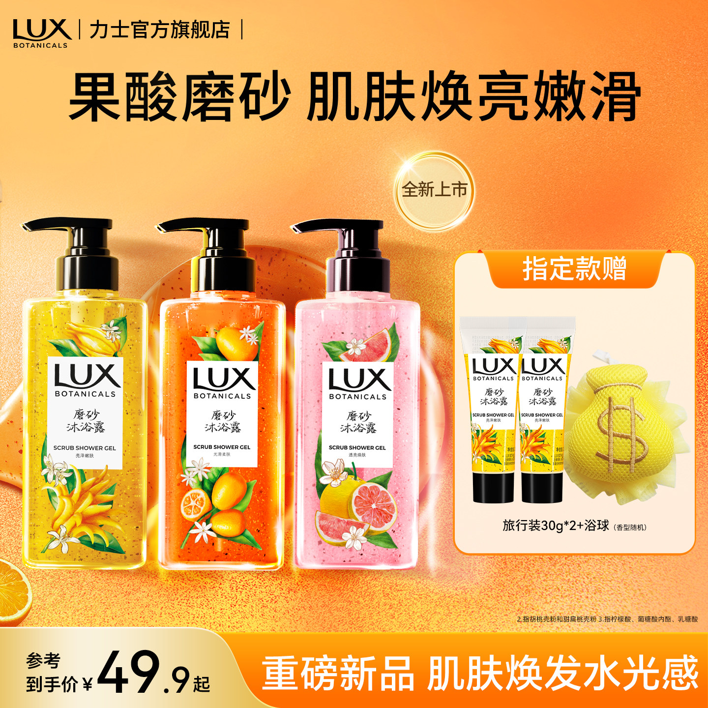 【重磅新品】LUX力士金桔佛手柑香氛磨砂柑橘果酸沐浴露去角质