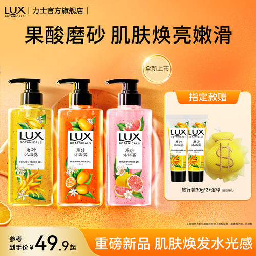 【重磅新品】LUX力士金桔佛手柑香氛磨砂柑橘果酸沐浴露去角质