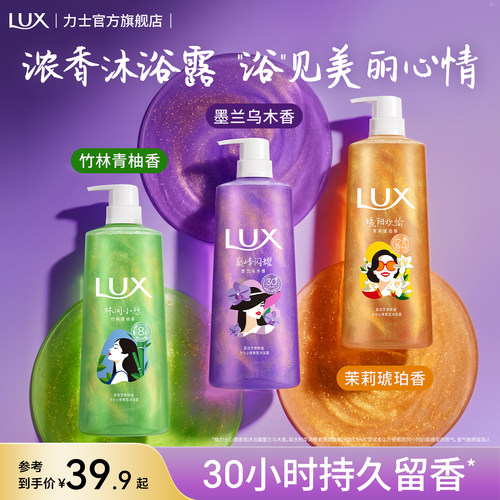 【爆款】LUX力士心情香氛流金浓香沐浴露持久留香精油香水沐浴乳