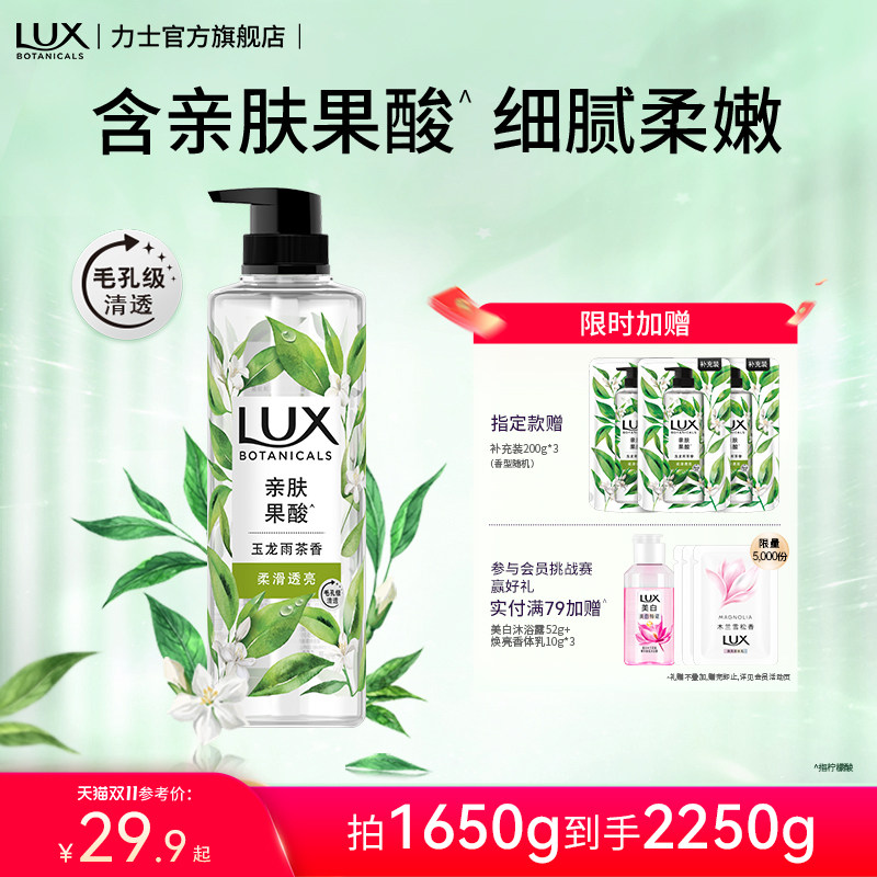 LUX力士植萃玉龙雨茶白茶精油香氛沐浴露液家庭装保湿清洁男女用