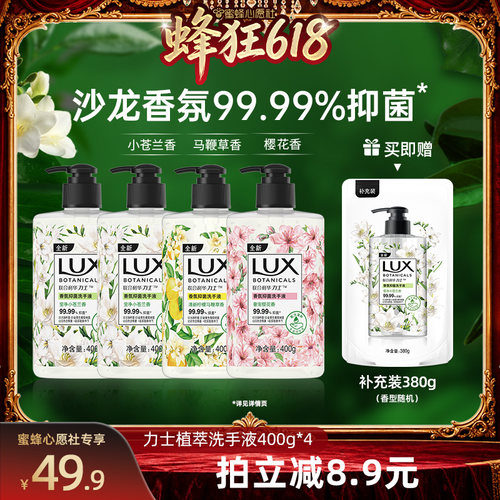 【蜜蜂心愿社】力士香氛抑菌植萃洗手液滋润400g*4