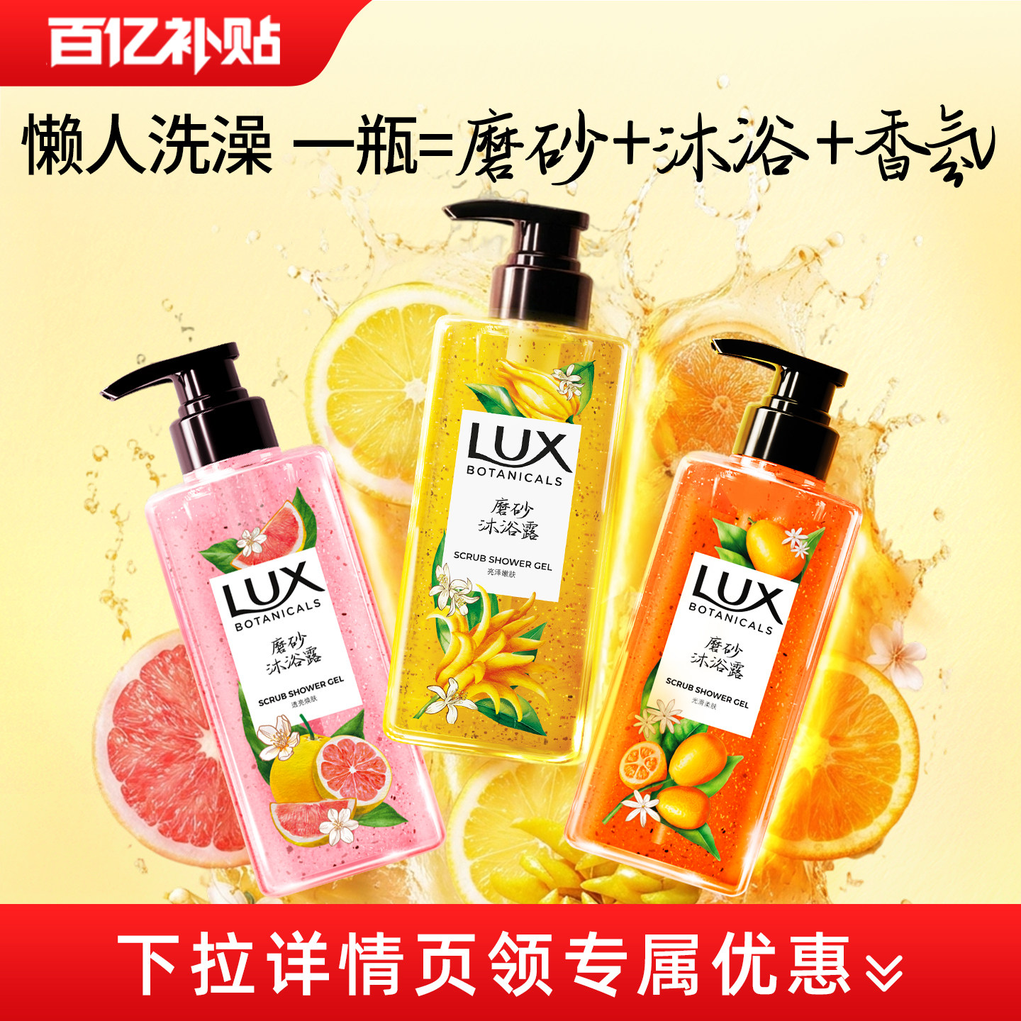 【官方旗舰店】LUX力士柑橘香氛磨砂去角质金桔粉柚果酸沐浴露乳