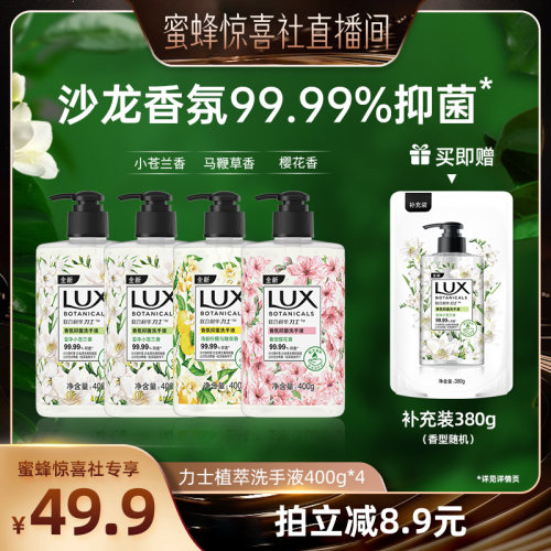 【蜂狂618】LUX力士香氛抑菌植萃洗手液滋润呵护400g*4+380g