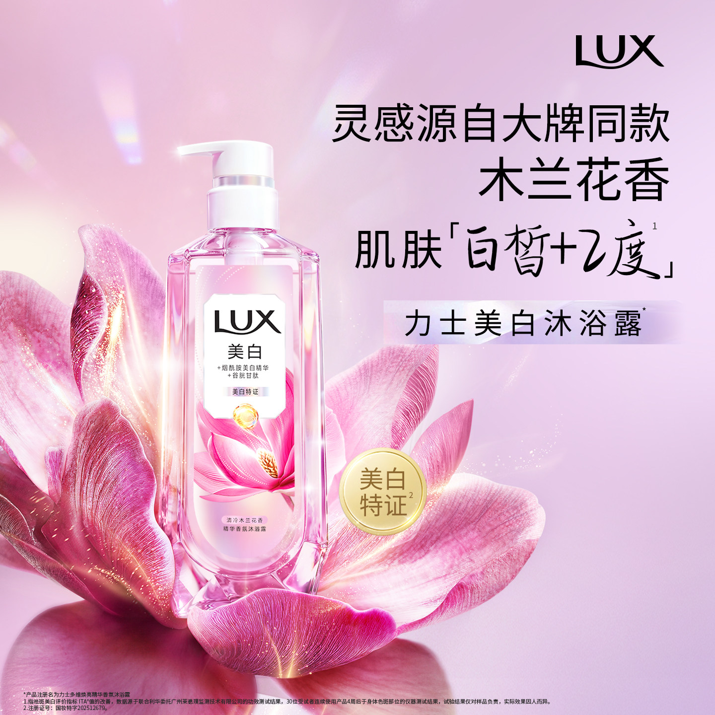 【张员瑛同款】力士美白焕亮精华香氛沐浴露烟酰胺全身美白张元英