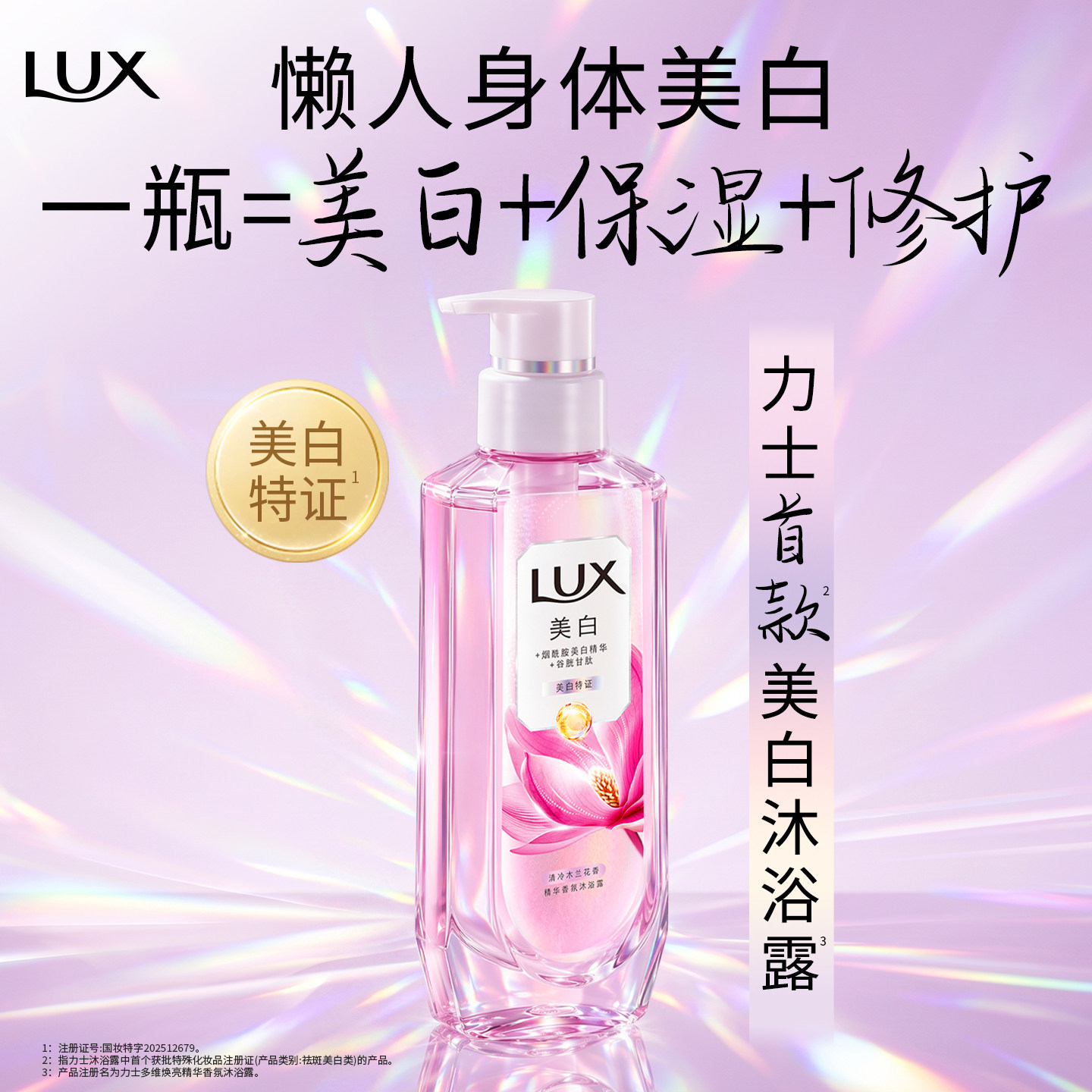 【张员瑛同款】力士美白焕亮精华香氛沐浴露烟酰胺秋冬保湿张元英