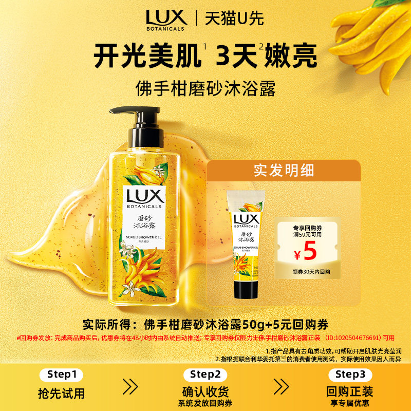 【天猫U先】LUX力士植萃香氛佛手柑磨砂沐浴露美肌温和50g