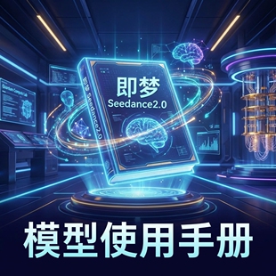 即梦Seedance 2.0使用手册 Seedream 5.0教程 API KEY