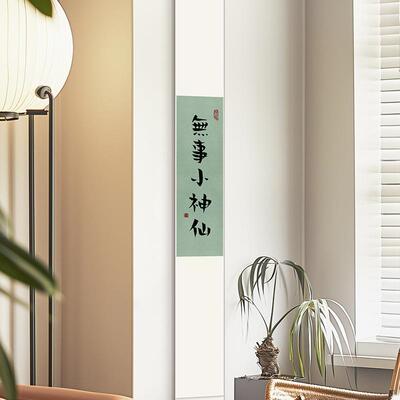 无事小神仙挂画卷轴禅意书法字画书房茶室新中式中国风客厅装饰画