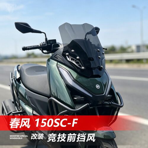适用春风 150SC-F竞技版挡风玻璃150scf改装黑化前风挡遮风挡雨板