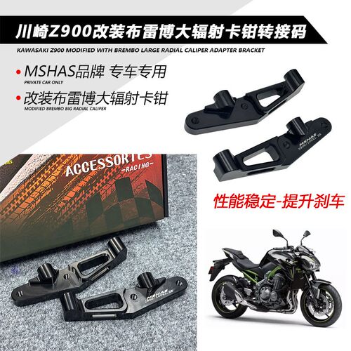 MSHAS适用川崎Z900改装