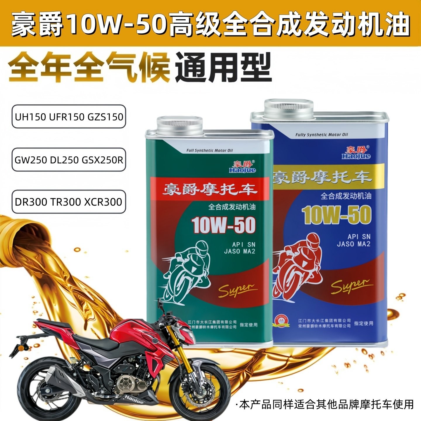 豪爵原装全合成10W-50摩托车机油图片