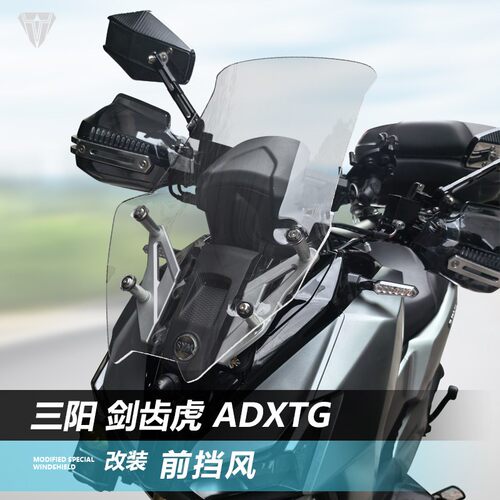 适用三阳 剑齿虎 ADXTG前挡风玻璃改装加高透明前风挡护胸遮雨板