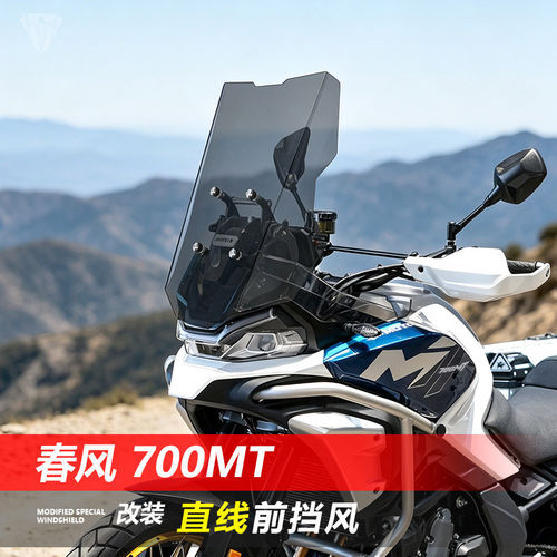 适用春风700MT挡风玻璃800MTX改装直线1000MTX前风挡遮风板挡雨板
