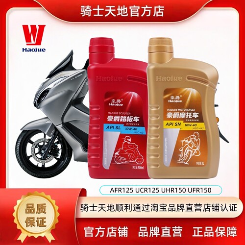 豪爵AFR125 UHR150 UFR150踏板摩托车全合成机油润滑油SN四季通用