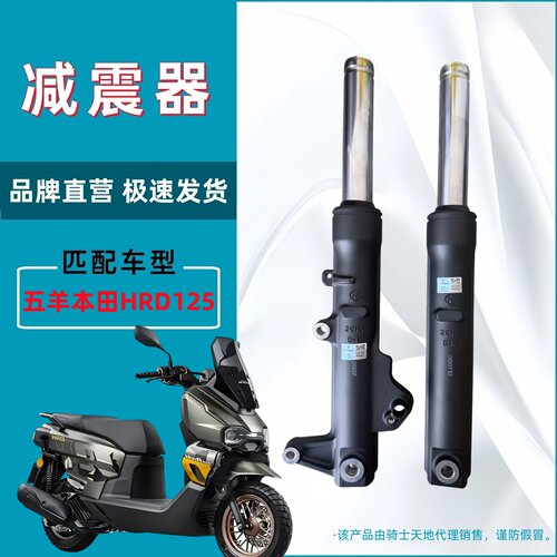 适用五羊本田HRD125 HooRide WH125T-15-15A前减震器前避震器前叉
