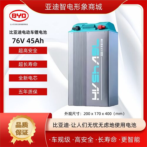 72V两轮电摩三轮电动车电池 比亚迪骑行堡垒76V 45Ah磷酸铁锂电池