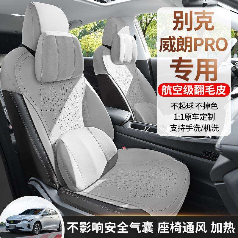 别克威朗pro专用汽车座套四季通用坐垫翻毛皮座垫通风透气座椅套