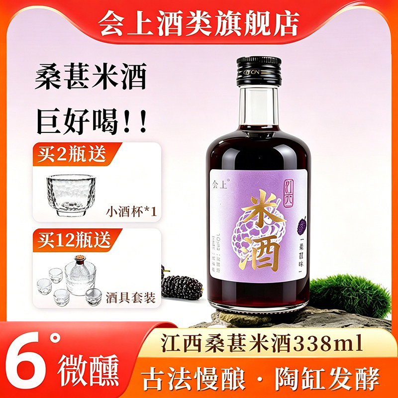【超级立减】正宗江西会上桑葚米酒338ml6度微醺当季糯米发酵
