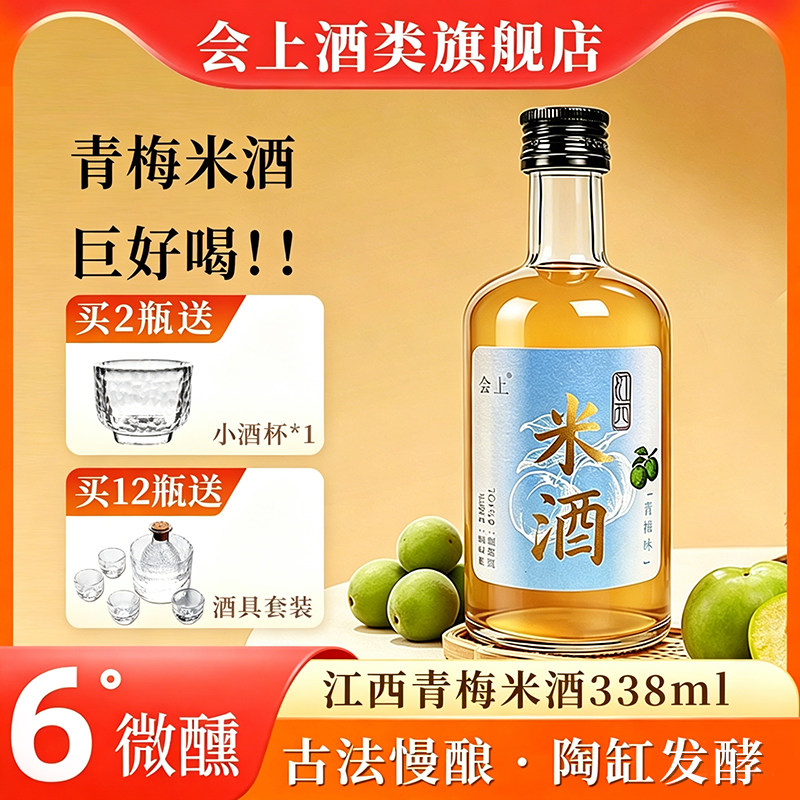 会上青梅米酒338ml正宗江西6度微醺自然发酵适合女生喝小瓶好携带