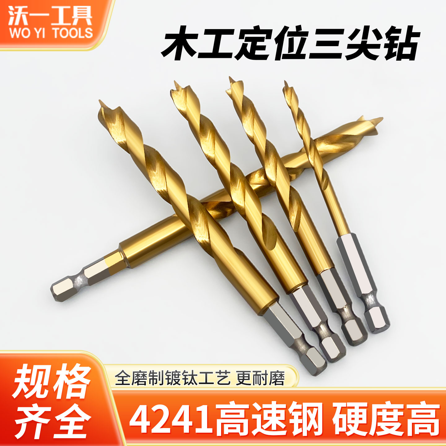 沃一工具高速钢镀钛六角柄麻花钻