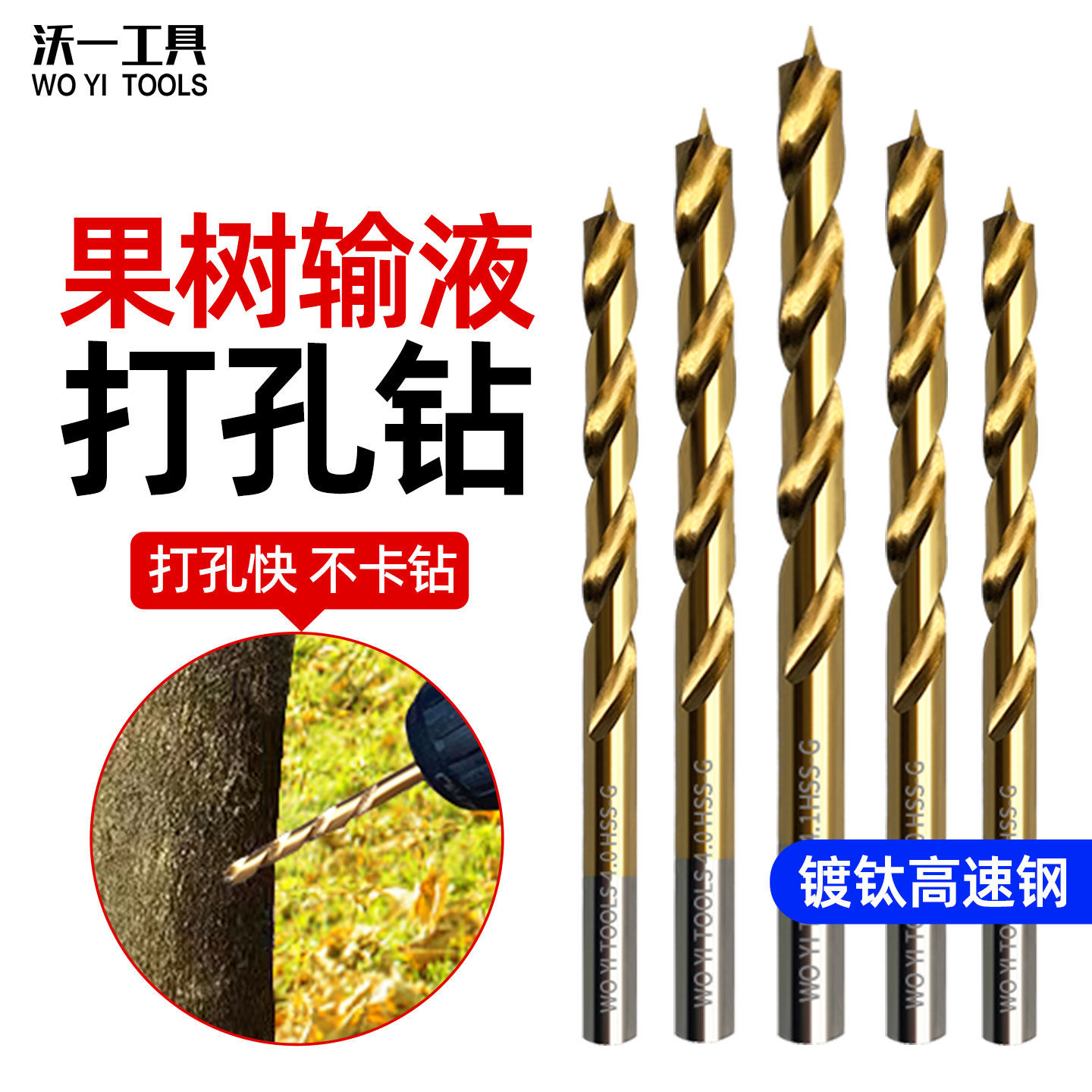 沃一工具果树打孔钻吊针输液专用