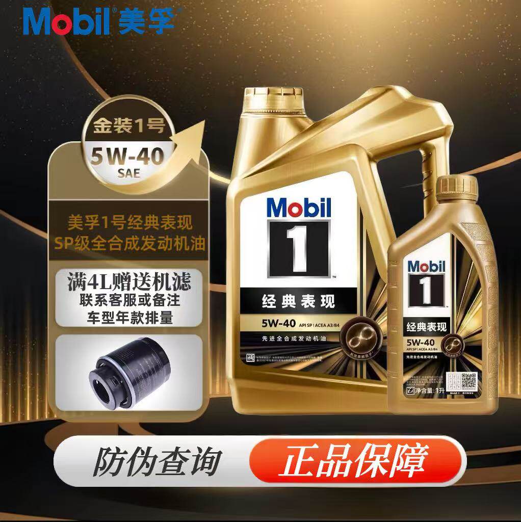 Mobil美孚1号经典表现金美孚5W-40全合成机油汽车发动机润滑油4L