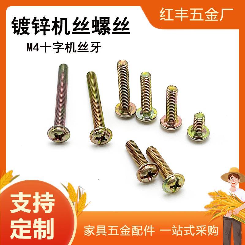 镀彩锌门锁螺丝合页把手拉手螺丝钉十一字圆头带垫机丝螺丝M4
