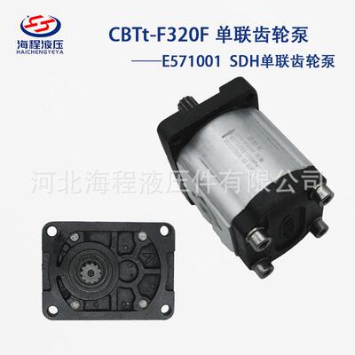CBTt-F320F E571001 SDH单联齿轮泵
