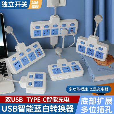 多功能家用插座充电面板扩展插头一转多用插板带USB排插排转换器