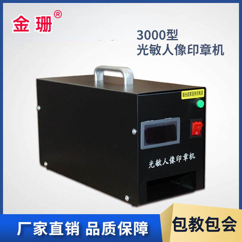 金珊新光敏手动三个曝光管印章机全自动带防护光敏人像印章机设备