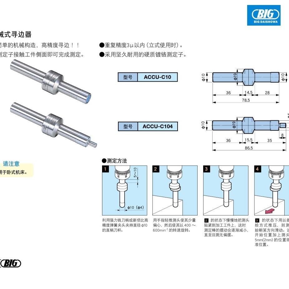 BIG工件寻边器机械式寻边器ACCU-C104