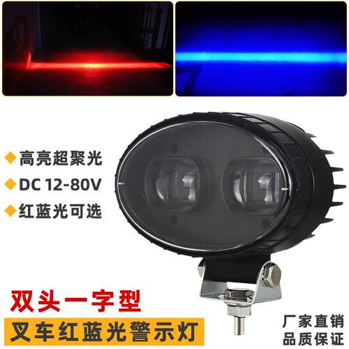 高亮双头超聚光LED叉车警示灯12~80V 一字型红蓝光安全区域信号灯