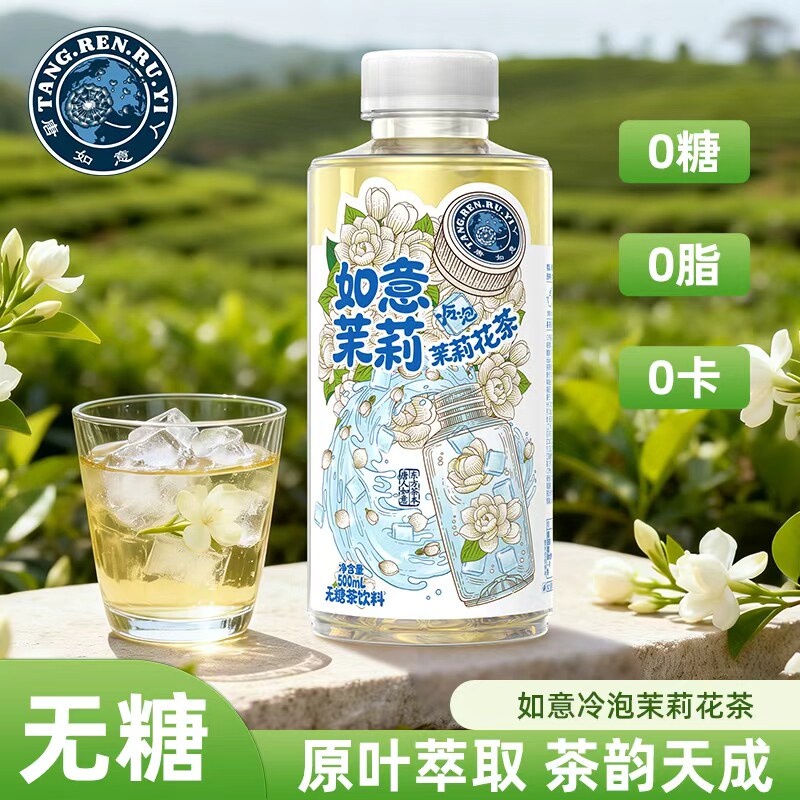 唐人如意冷泡茉莉花茶0糖0脂0卡