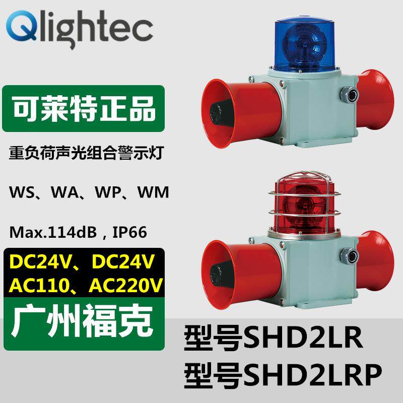 供应Q-lightec可莱特系列声光报警器大功率重负荷船舶用铝合金座