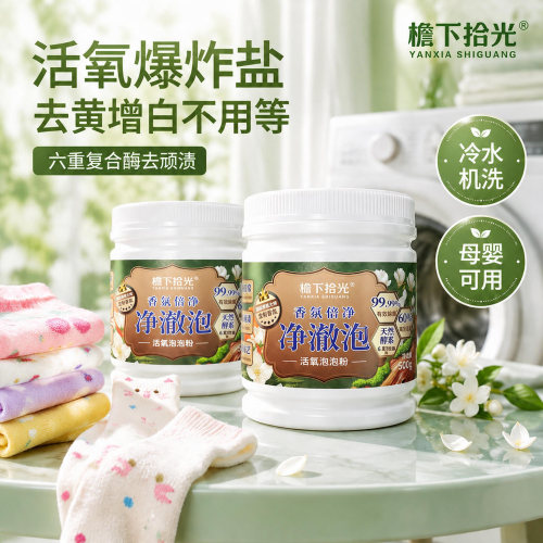 檐下拾光爆炸盐母婴可用去渍护色