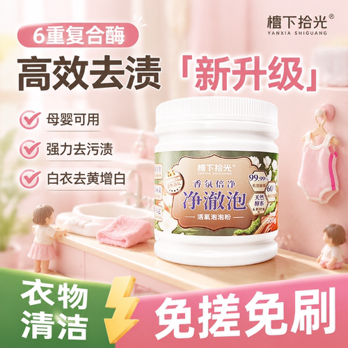檐下拾光爆炸盐深层去渍增白