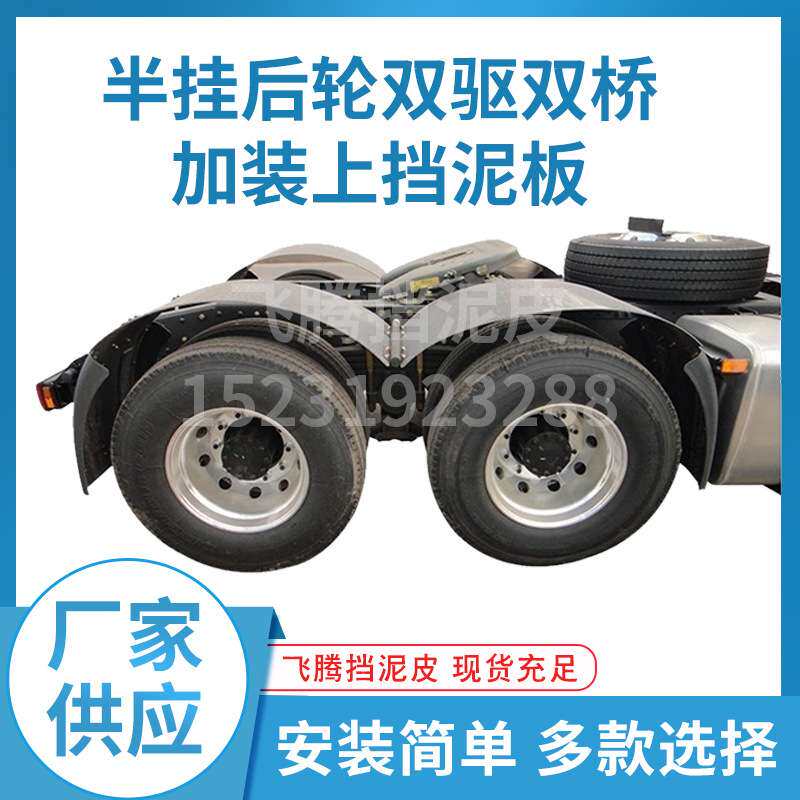 供应半挂后轮双驱双桥加装上挡泥板各种型号挡泥皮硬塑软胶厂家
