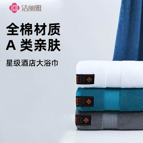洁丽雅240295纯棉5A抗菌浴巾加厚加大星级酒店浴巾全棉吸水速干