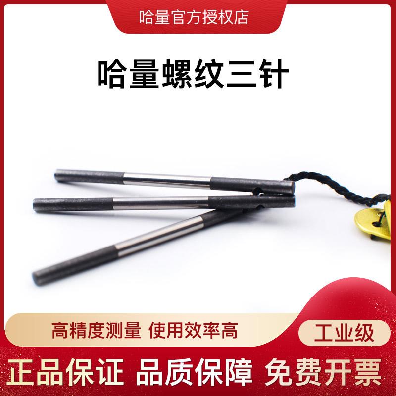 哈量螺纹三针 中经量针 中经量规 螺距量规 精度1级
