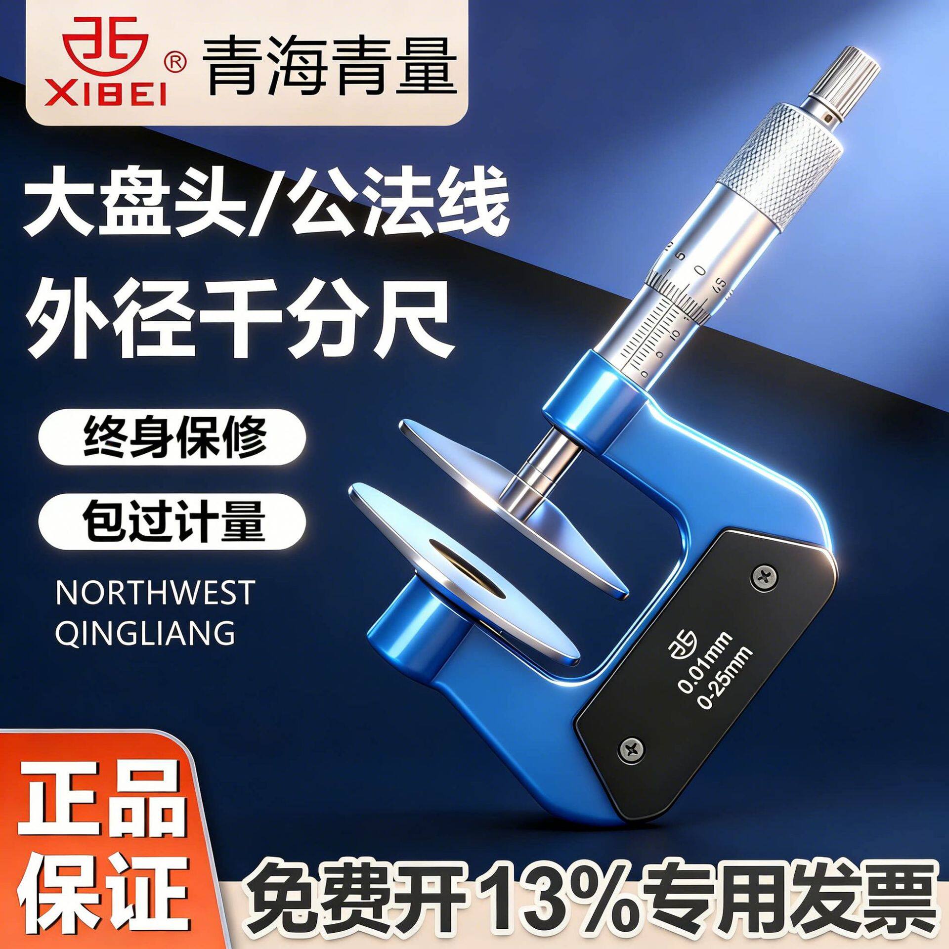 青海青量大盘头公法线外径千分尺0-25-50-75-100mm盘头直径60MM