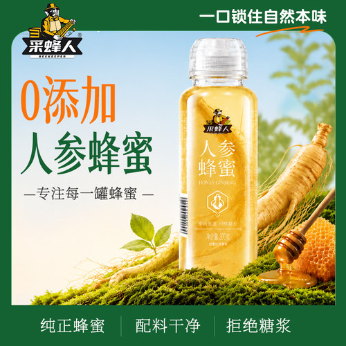 采蜂人正宗人参蜂蜜便携挤压瓶装
