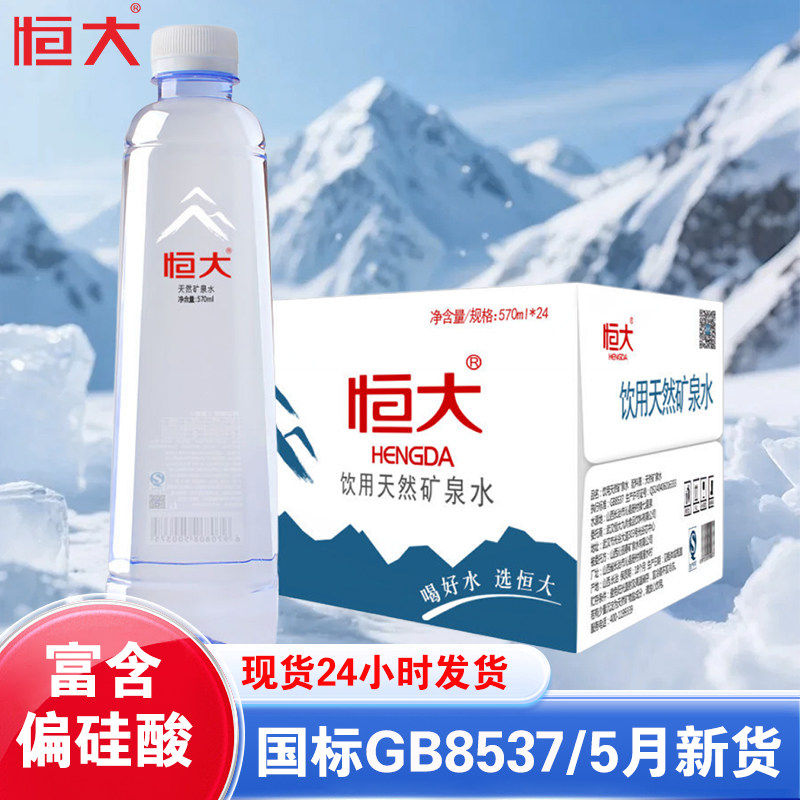 恒大天然矿泉水570ml*24整箱装