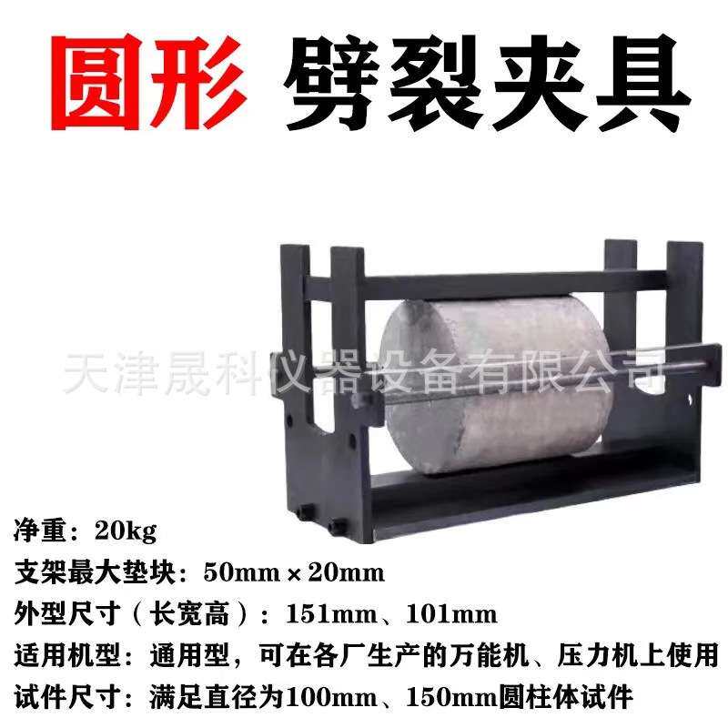 方体 圆体 混凝土抗劈裂夹具 混凝土抗劈裂装置厂家现货