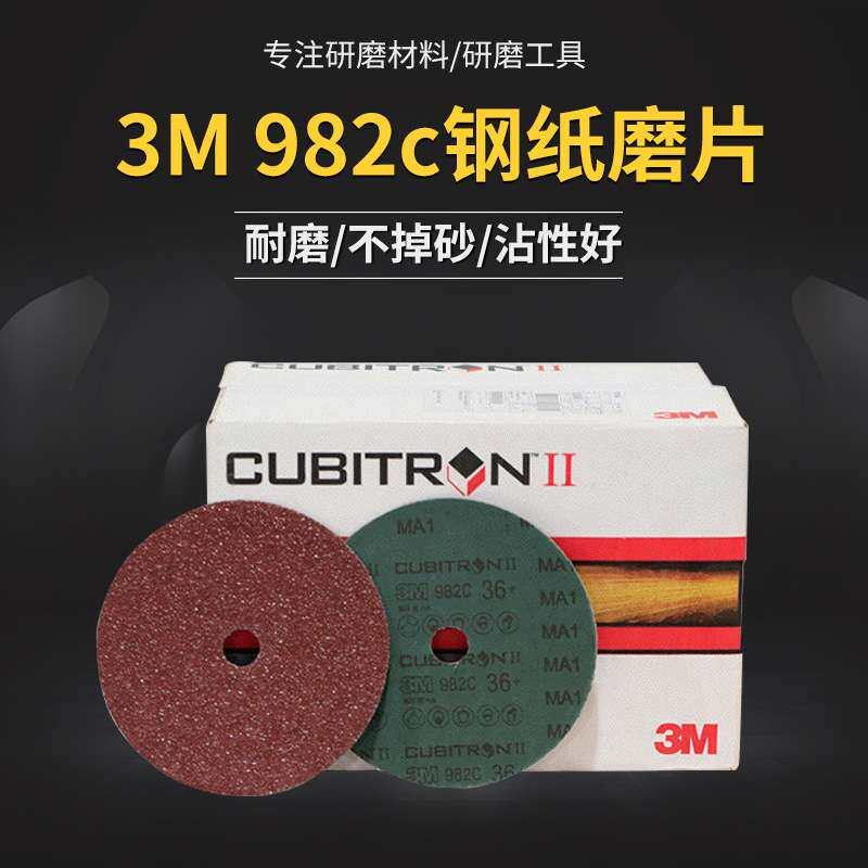 3M 982C钢纸磨片纤维砂碟片除锈漆毛刺抛光打磨砂纸片自粘100片装