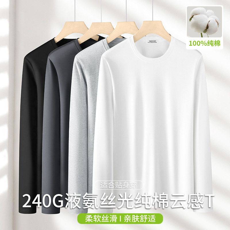 240G液氨纯棉长袖t恤男士打底衫秋冬新款丝光棉白色内搭上衣服装